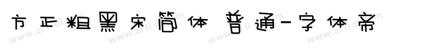 方正粗黑宋简体 普通字体转换